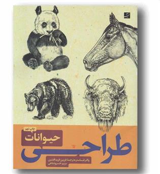 طراحی حیوانات