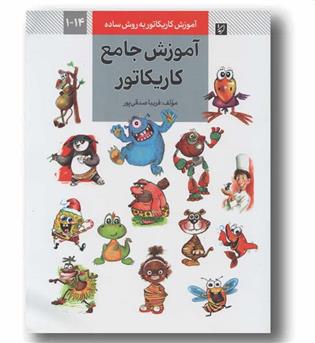آموزش کاریکاتور به روش ساده آموزش جامع کاریکاتور