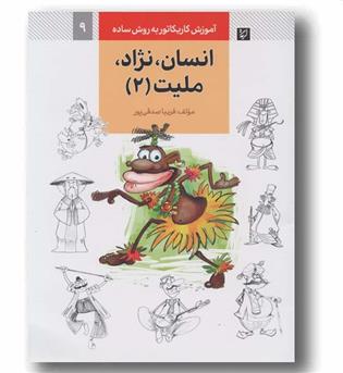 آموزش کاریکاتور به روش ساده 9 انسان نژاد ملیت 2