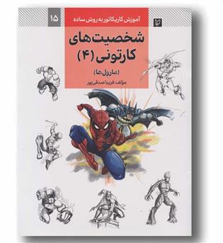 آموزش کاریکاتور به روش ساده 15 شخصیت های کارتونی 4 مارول ها