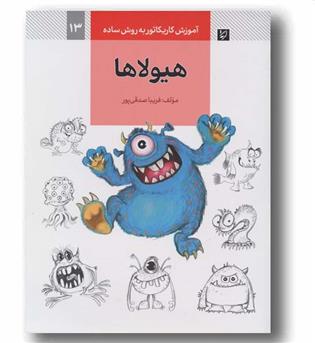 آموزش کاریکاتور به روش ساده 13 هیولاها