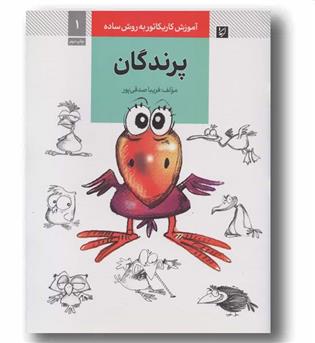 آموزش کاریکاتور به روش ساده 1 پرندگان