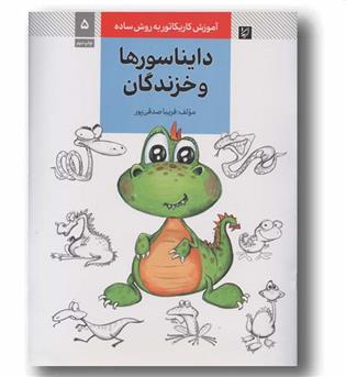 آموزش کاریکاتور به روش ساده 5 دایناسورها و خزندگان