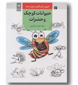 آموزش کاریکاتور به روش ساده 12 حیوانات کوچک و حشرات