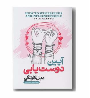 آیین دوست یابی