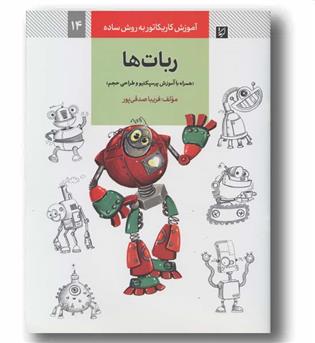 آموزش کاریکاتور به روش ساده 14 ربات ها