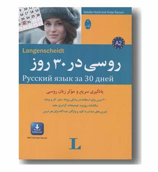 روسی در 30 روز