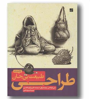 طراحی طبیعت بی جان