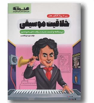 سیر تا پیاز کنکور هنر خلاقیت موسیقی اخوان 