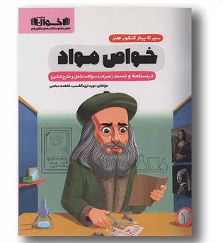 سیر تا پیاز کنکور هنر خواص مواد اخوان