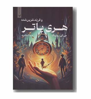 هری پاتر و فرزند نفرین شده