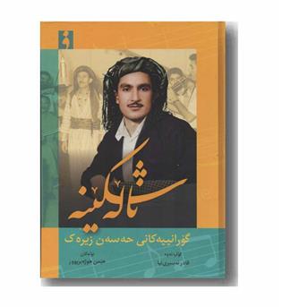 ناله شکینه