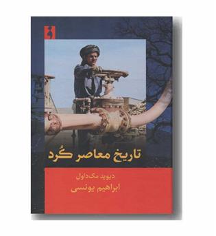 تاریخ معاصر کرد