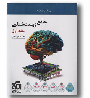 پک پرسش های چهار گزینه ای جامع زیست شناسی و پاسخ های تشریحی نشر الگو