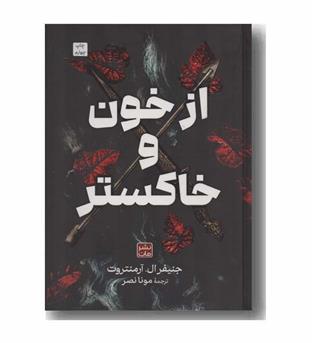 از خون و خاکستر