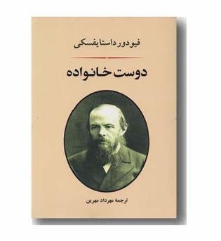دوست خانواده
