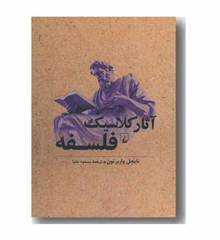 آثار کلاسیک فلسفه