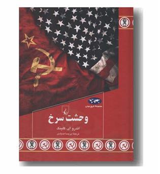 مجموعه تاریخ جهان 92 وحشت سرخ