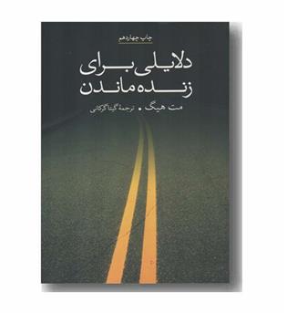 دلایلی برای زنده ماندن