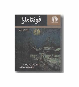 فونتامارا