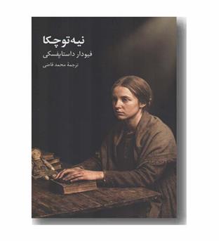 نیه توچکا