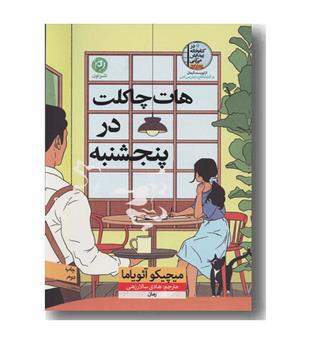 هات چاکلت در پنجشنبه