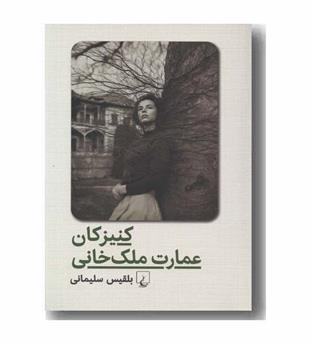 کنیزکان عمارت ملک خانی