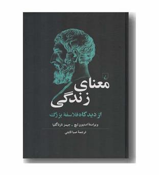 معنای زندگی از دیدگاه فلاسفه بزرگ