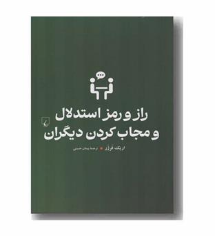 راز و رمز استدلال و مجاب کردن دیگران 