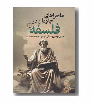 ماجراهای جاودان در فلسفه