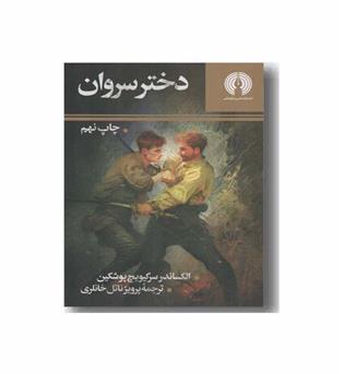 دختر سروان