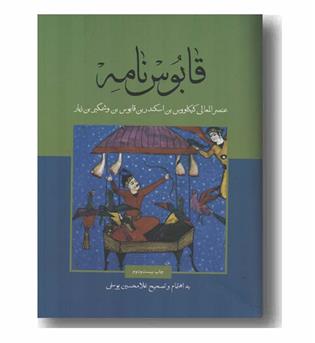 قابوس نامه