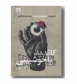 کاندید یا خوش بینی