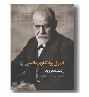 اصول روانکاوی بالینی