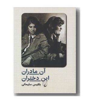 آن مادران این دختران 
