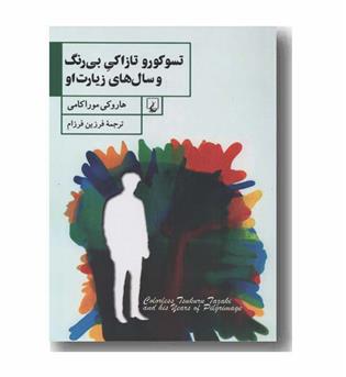 تسوکورو تازاکی بی رنگ و سال های زیارت او