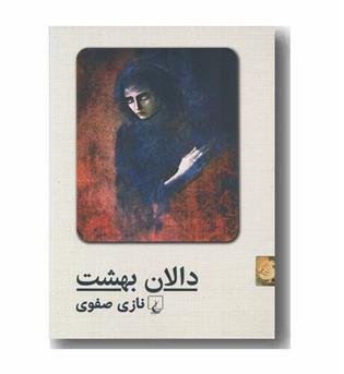 دالان بهشت
