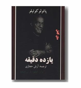 یازده دقیقه 