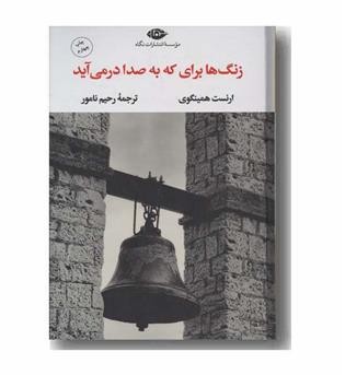 زنگ ها برای که به صدا در می آید