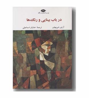 در باب بینایی و رنگ ها