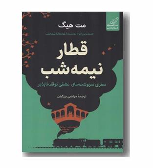 قطار نیمه شب