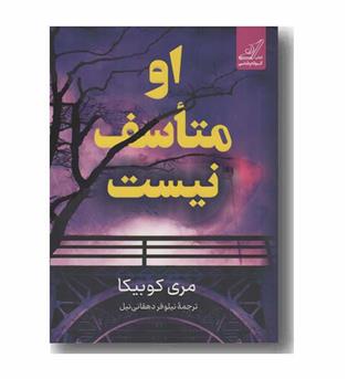 او متاسف نیست