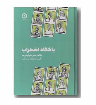 باشگاه اضطراب بقا در عصر دلواپسی ها