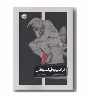 ترامپ و فیلسوفان