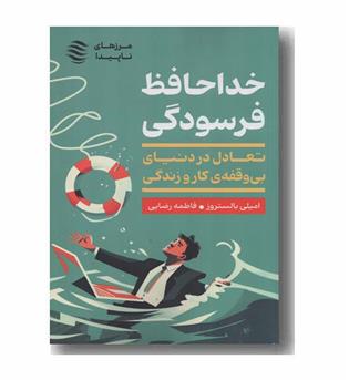 خداحافظ فرسودگی