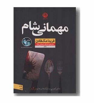 مهمانی شام