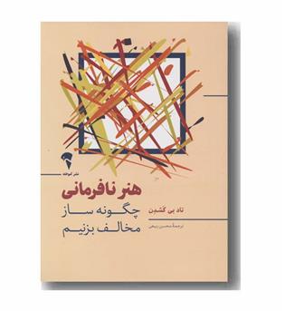 هنر نافرمانی چگونه ساز مخالف بزنیم