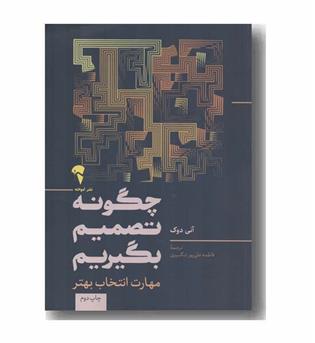 چگونه تصمیم بگیریم