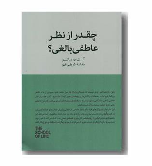 چقدر از نظر عاطفی بالغی