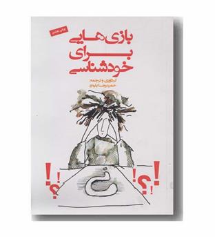 بازی هایی برای خودشناسی